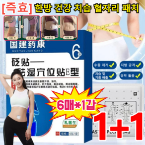 1+1/2+2 [즉효] 한방 건강 치습 혈자리 패치 복부 다이어트 패치 습기제거/경락 뚫음/수종 제거, [2+2] 6매*4갑, 1개