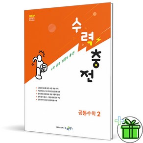 (사은품) 수력충전 고등 공통수학 2 (2025년), 수학영역, 고등학생