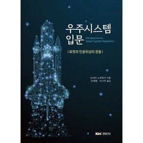 우주시스템 입문:로켓과 인공위성의 운동, 경문사