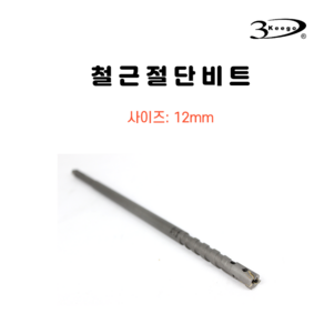 3Keego 12mm 철근 절단 비트 철근관통 eba 커터 SDS PLUS, 1개