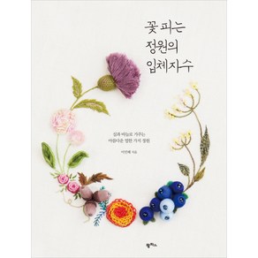 꽃 피는 정원의 입체자수:실과 바늘로 가꾸는 아름다운 열한 가지 정원, 팜파스, <이민혜 > 저