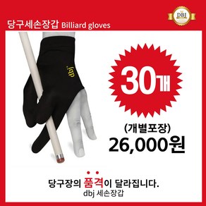 [다반짝]당구장갑 4way스판덱스 세손장갑/검정색/양손형(30개), 검정색, 30개