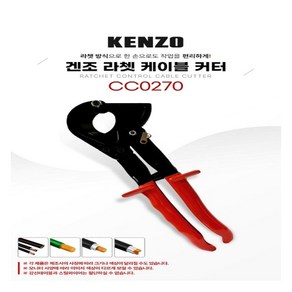 KENZO 라쳇 케이블 커터(최대 32mm절단용)