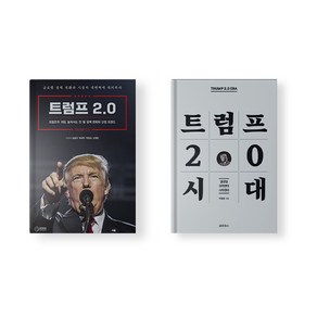 트럼프 2.0 시대 트럼프 2.0 세트 전2권 트럼프 책 도서