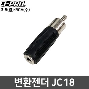 J-PRO JC18 3.5(암)-RCA(수) 변환젠더