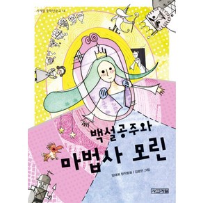 백설공주와 마법사 모린, 사계절, 사계절 중학년문고 시리즈