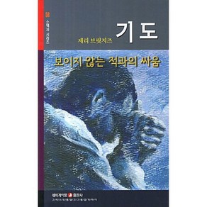 기도 보이지 않는 적과의 싸움, 1개