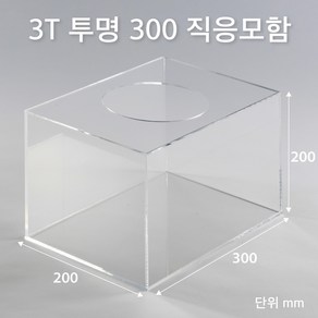 조이사인 직사각 응모함 300x200 / 두께3mm 투표함 모금함 아크릴상자 매장/진열용품