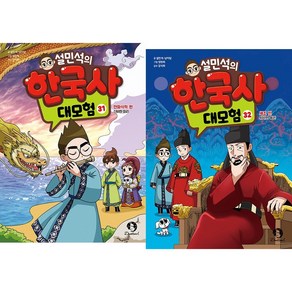 (BOOKFRIENDS) 설민석의 한국사 대모험 31~32권 (2권)