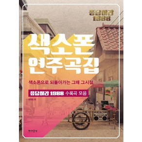 응답하라 1988색소폰 연주곡집: 색소폰으로 되돌아가는 그때 그시절:응답하라 1988 수록곡 모음, 현대음악, 편집부 저