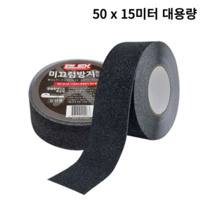 블렉스 논슬립 미끄럼방지 테이프 흑색 50mm x 15M