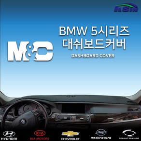 엠앤씨 BMW 5시리즈 2012년 대쉬보드커버, 부직포원단+레드라인, HUD-없음