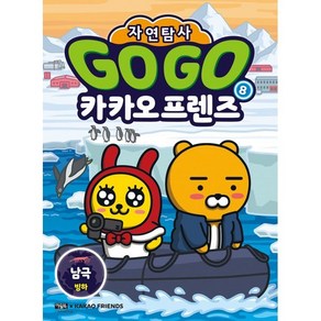 Go Go 카카오프렌즈 자연탐사 8: 남극 빙하, 조주희 글/김정한 그림/김미영 기획, 아울북, 단품