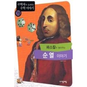 파스칼이 들려주는 순열 이야기(수학자가 들려주는 수학 이야기 78), 자음과모음