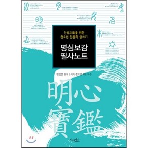 명심보감 필사노트:인성교육을 위한 청소년 인문학 글쓰기, 시사패스, 범입본 원저/시사정보연구원 저