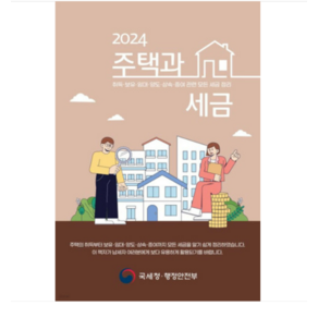 (더존테크윌/국세청 부동산납세과) 주택과 세금 (2024년)