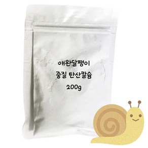 달팽이 중질 탄산 칼슘 99% 가루 영양제 200g