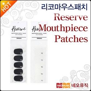 리코 마우스패치 Rico Reseve 색소폰/클라리넷 공용, 단품