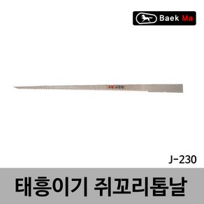 태흥이기/쥐꼬리톱/쥐꼬리톱날/230MM(J-230)210겸용/태흥이기 국산 쥐꼬리톱교체용날 여분날 스페어날 230MM