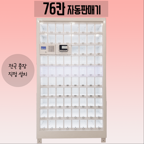 [76칸 자판기] 꽃자판기 / 무인샵자판기 / 자동판매기, 수도권(서울시/인천시/경기도)