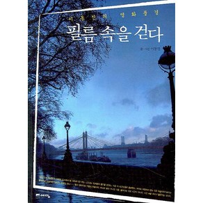 필름 속을 걷다:이동진의 영화풍경, 위즈덤하우스(예담), 이동진