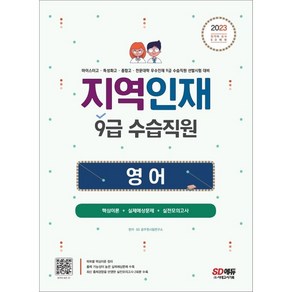 2023 지역인재 9급 수습직원 영어, 시대고시기획