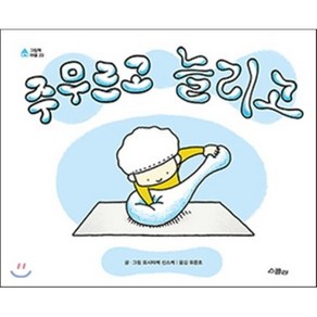 주무르고 늘리고, 요시타케 신스케 글그림/유문조 역, 스콜라