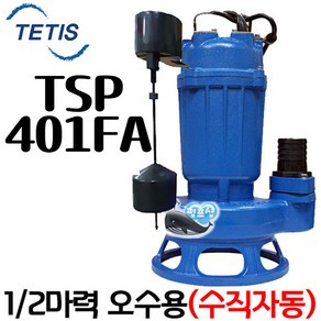 펌프샵 트리톤펌프 TSP-401FA 단상 1/2마력 상하 수직자동 50A 오배수수중모터펌프 지하침수 집수정 토목공사 정화조 TSP401F TSP 401A 테티스 WNP 더블유앤피