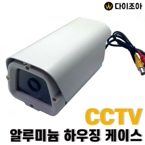 사각 CCTV카메라 알루미늄 하우징 케이스 DIY조립세트, 1개