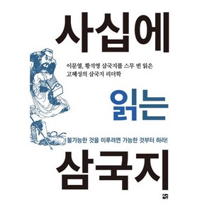 사십에 읽는 삼국지