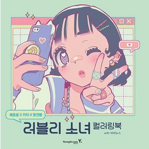 러블리 소녀 컬러링북-레트로 X 키치 X 핑크팝, 비비노스, 영진닷컴