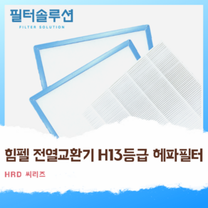 [호환][필터솔루션] 힘펠 전열교환기 필터 H13등급 헤파, HRD-EP250I, 1개