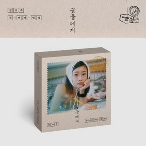 정서주 / 꽃들에게 (USB앨범/CD아님/VLCD6147)