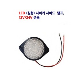 송학 LED 원형 릴레이(적+청) 싸이키 램프 차폭등 중장비 대형차 12V/24V 겸용