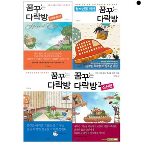 꿈꾸는 다락방 1 - 2권 + 꿈꾸는 다락방 스페셜 에디션 세트 + 청소년을 위한 꿈꾸는 다락방 꿈노트 전4권