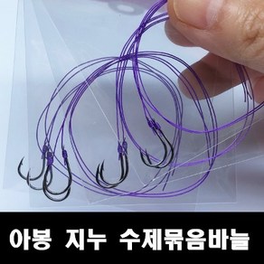 용인낚시쇼핑몰 아봉 지누 외바늘 수제묶음바늘, 1호(목줄2호), 1개