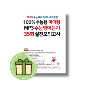 마더텅 수능영어듣기 실전 모의고사 35회 (100% 수능형) #2024#빠른배송#사은품, 고등학생