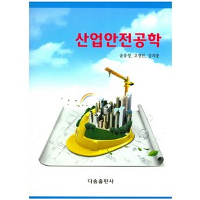 산업안전공학, 다솜출판사, 윤유성,고경찬,강지웅 공저