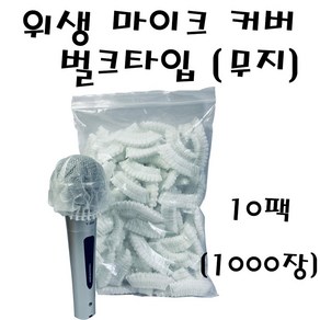 위생마이크커버 벌크타입 [무지] 10팩 (1000장) 노래방 마이크카바 유/무선 겸용