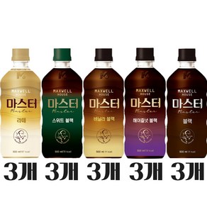 [오늘쇼핑]맥스웰하우스 마스터커피 500ml 5종 각 3개씩(라떼3 스위트블랙3 바닐라3 헤이즐넛3 블랙3), 15개