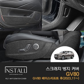 [인스톨] 제네시스 GV80 페이스리프트 후(2023.11~) 스크래치 방지 커버 모음, 글러브박스