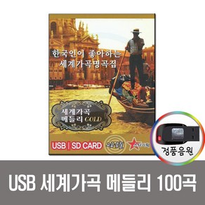 세계가곡 메들리 100곡 USB-미국가곡/이태리가곡/독일가곡 모음집/차량노래USB/앰프/PC/효도라디오 음원등