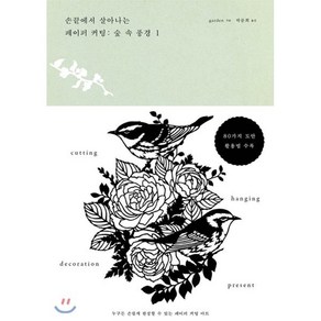 손끝에서 살아나는 페이퍼 커팅: 숲 속 풍경 1, 디자인이음, 글: gaden