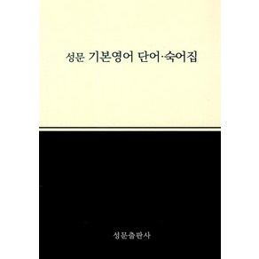 성문 기본영어 단어.숙어집, 성문출판사, OSF9788986451207