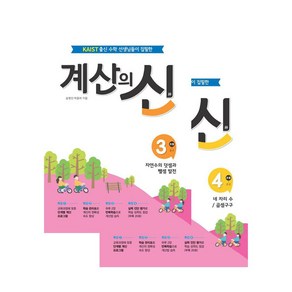 계산의 신 2학년 3~4권 세트 전 2권, 꿈을담는틀, 초등2학년