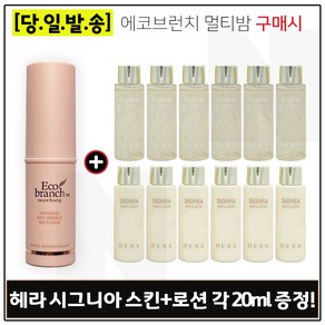 에코브런치 멀티밤 구매시 샘플 헤라 시그니아 스킨+로션2종 각 20ml x6개