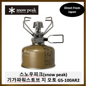 snow peak 스노우피크 기가파워스토브G오토® GS-100AR2, 1개