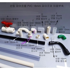 산킹 미니 PVC 외경 16mm 파이프용 이음 부속 16mm 볼밸브 16mm 곡선엘보 엘보 엘보투명 단소켓(커플) T 티 숫나사 암나사 투명캡 큰오리입직선형 작은오리입엘보, H 16T 미색, 1개