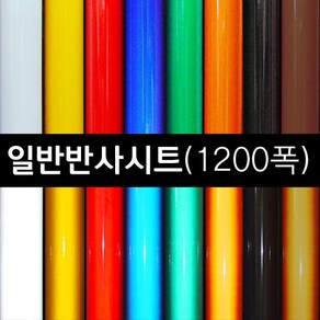 커팅용 일반반사지 반사시트 8색 1200폭 1미터 안전 다용도 (지관포장), 백색1220mm x 1M, 1개