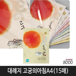 삼원특수지 한지 대례지 고궁의아침 A4(15매입) 1속, 1개, 03번)노랑색